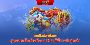 ยิงปลาเทพมังกร – สุดยอดเกมเปลี่ยนรางวัลสุดปังจาก sp8bet