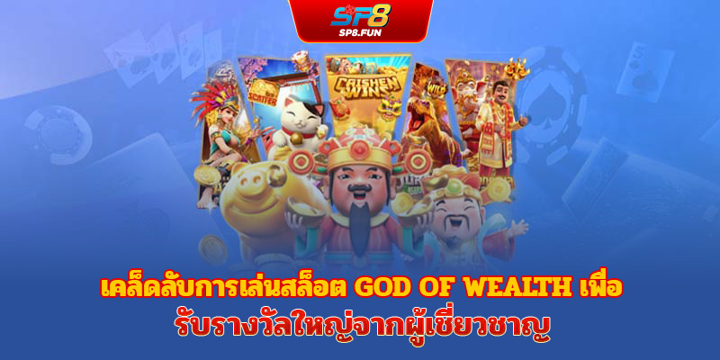 เคล็ดลับเล่น Nổ Hũ Thần Tài ให้ชนะรางวัลใหญ่จากเซียนตัวจริง
