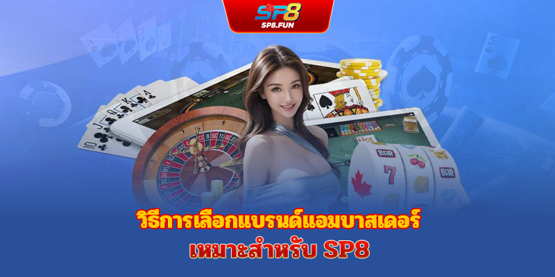 วิธีการคัดเลือกแบรนด์แอมบาสเดอร์ที่เหมาะสมให้กับ sp8bet