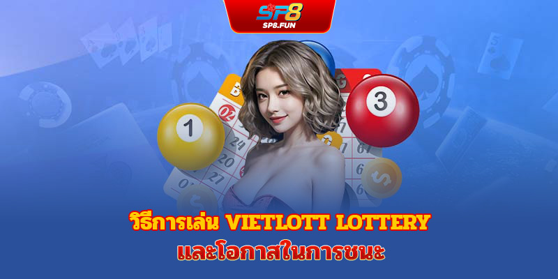 วิธีการเล่นล็อตเตอรี่ Vietlott และโอกาสถูกรางวัล