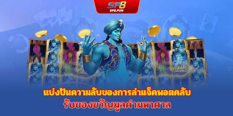 คำแนะนำวิธีเข้าร่วมเกม Nổ Hũ คลับที่ sp8bet