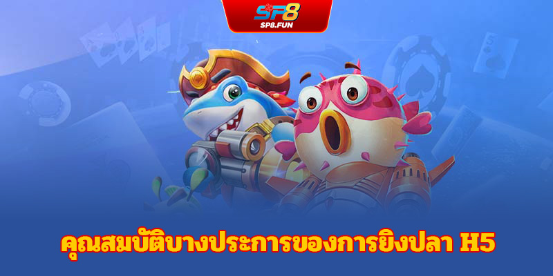 ประวัติย่อเกี่ยวกับเกมยิงปลา H5