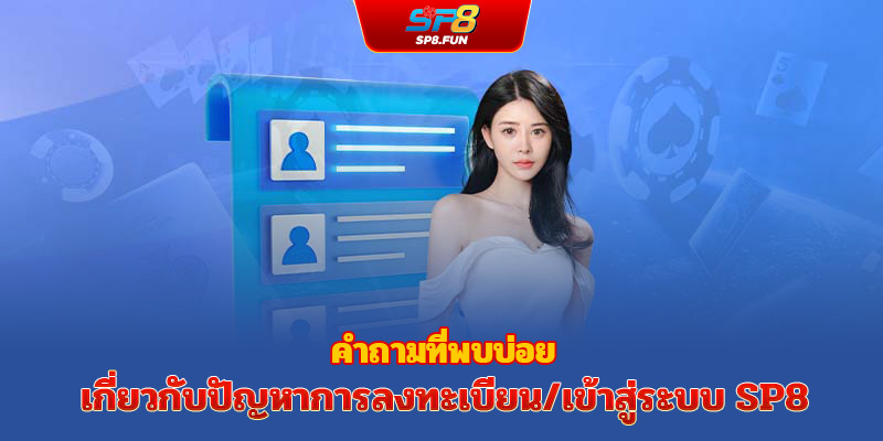 คำถามเกี่ยวกับการสมัคร/เข้าสู่ระบบ sp8bet