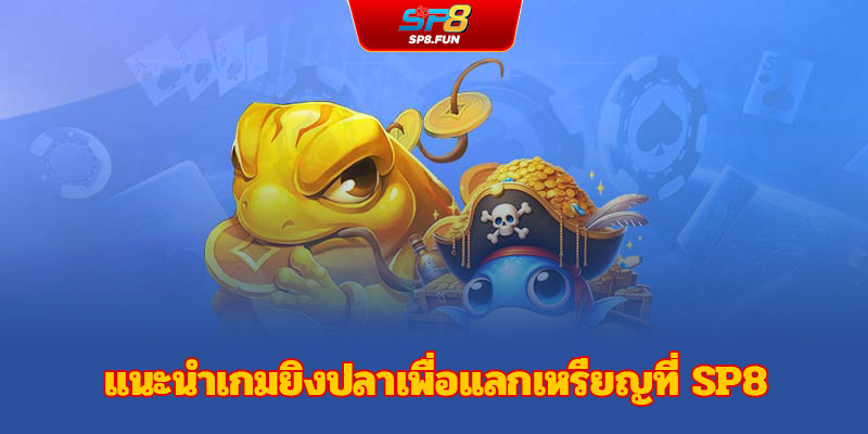 ทำความรู้จักเกมยิงปลาเก็บเหรียญ sp8bet