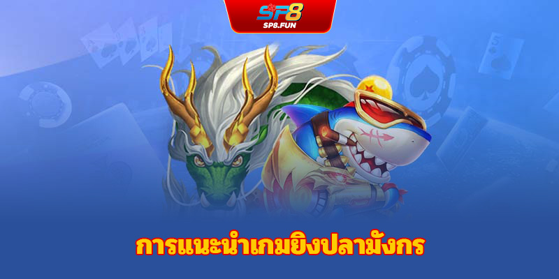 วิเคราะห์เสน่ห์ของเกมยิงปลามังกรเทพที่ทำให้เกมเมอร์หลงใหล