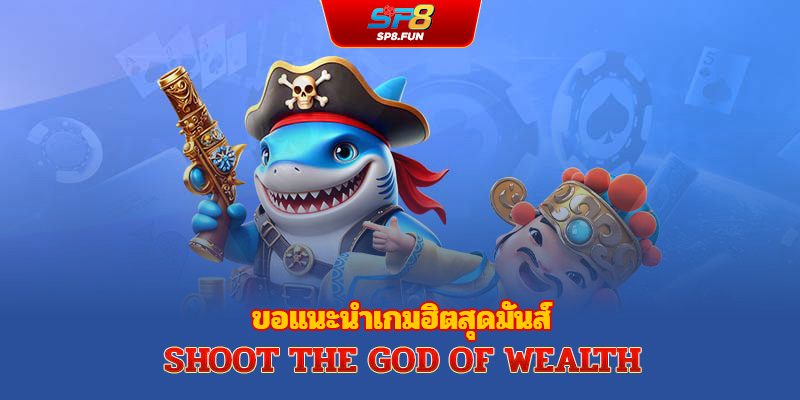 แนะนำเกมฮอตฮิตยิงปลาทอง