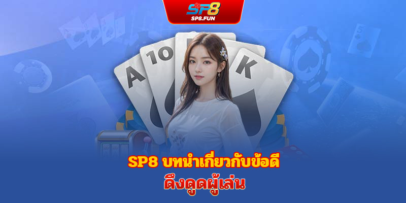 จุดเด่นของ sp8bet ที่ผู้เล่นไม่ควรพลาด