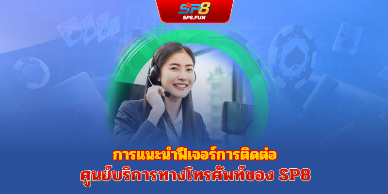 ช่องทางติดต่อ sp8bet มีอะไรบ้าง?