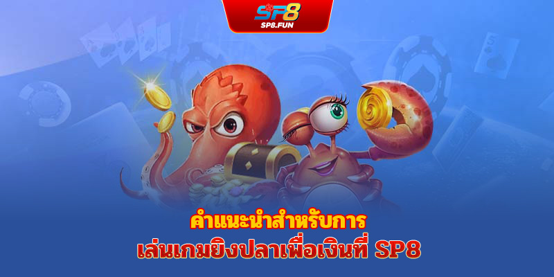 วิธีเริ่มต้นเล่นเกมยิงปลาเก็บเหรียญ sp8bet