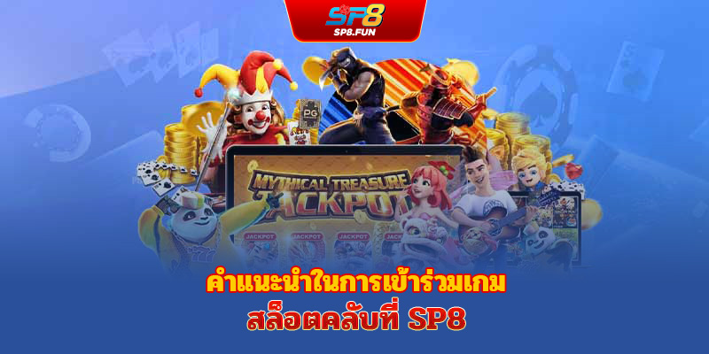 ข้อได้เปรียบที่ทำให้สล็อตแตกง่ายแลกรางวัลจาก SP8bet โดดเด่นเหนือคู่แข่ง