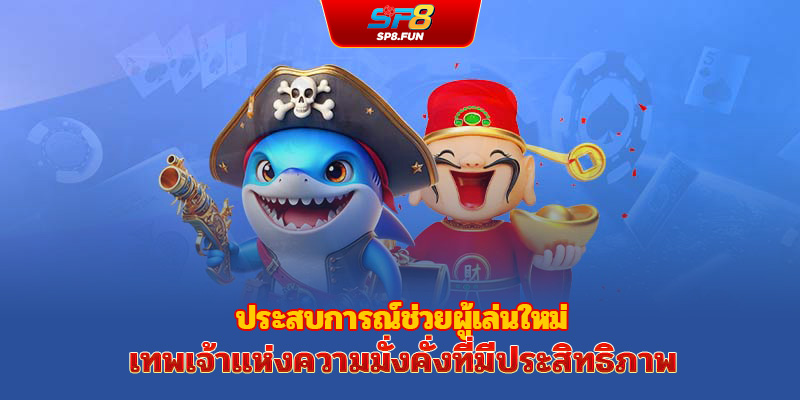 ประสบการณ์ช่วยให้มือใหม่เล่นเกมยิงปลาเทพเจ้าโชคลาภได้อย่างมีประสิทธิภาพ