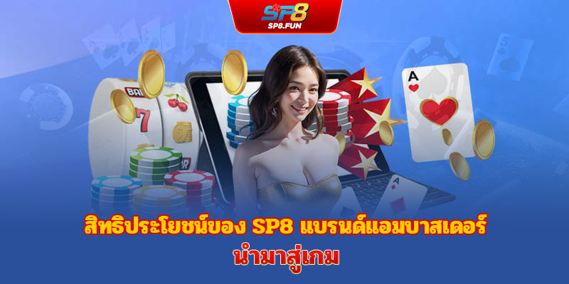 ประโยชน์ที่แบรนด์แอมบาสเดอร์ sp8bet มอบให้กับแพลตฟอร์มเกม