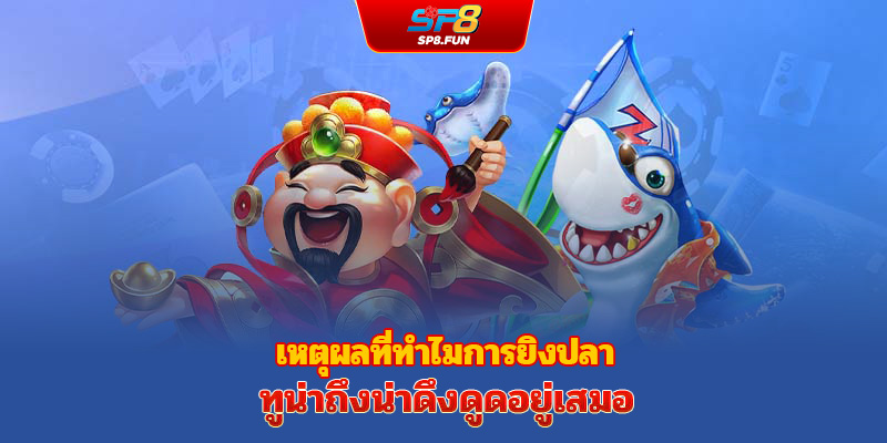 เหตุผลที่ทำให้เกมยิงปลาทองคำยังคงได้รับความนิยมอย่างต่อเนื่อง