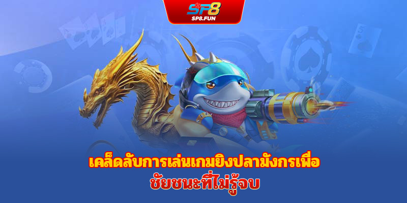 เคล็ดลับเล่นเกมยิงปลามังกรเทพ ชนะไม่มีพ่าย