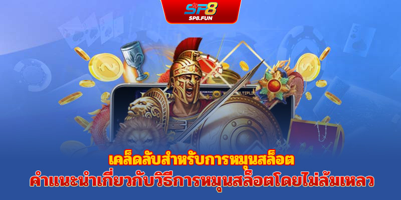 เคล็ดลับหมุนสล็อตแตกง่าย – คู่มือเล่น Nổ Hũ แบบไม่มีพลาด