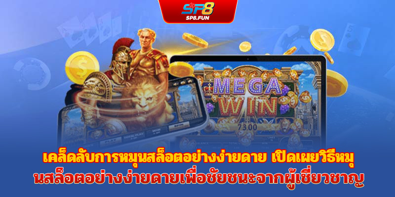 เคล็ดลับหมุนสล็อตแตกง่าย – เผยเทคนิคหมุนสล็อตให้ถูกรางวัลจากเซียนตัวจริง