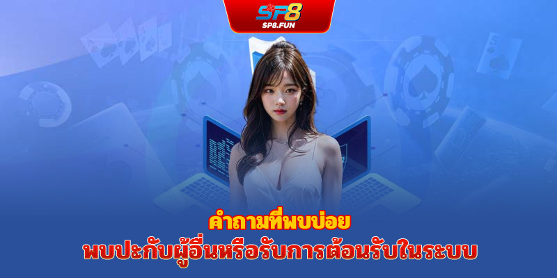 sp8bet มีความยุติธรรมและโปร่งใสหรือไม่?