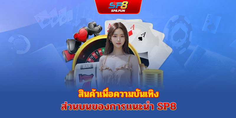 ผลิตภัณฑ์ความบันเทิงยอดนิยมจาก sp8bet