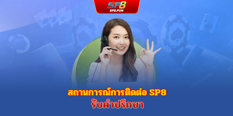 สถานการณ์ที่ควรติดต่อ sp8bet