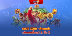 Nổ Hũ คลับ – คู่มือวิธีเล่นเกมตั้งแต่ต้นจนจบ (A ถึง Z)