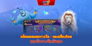 สล็อตแจ็คพอตแลกของรางวัล - ท้าทายโชคชะตา รับเงินเข้ากระเป๋า