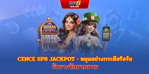 ระเบิดสล็อต sp8bet – หมุนมันส์สะใจ รับรางวัลใหญ่จุใจ!