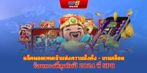 Nổ Hũ Thần Tài แจ็คพอตเทพเจ้าแห่งความมั่งคั่ง – เกมสล็อตยอดฮิตที่สุดแห่งปี 2024 ที่ sp8bet