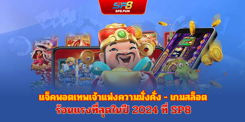 Nổ Hũ Thần Tài แจ็คพอตเทพเจ้าแห่งความมั่งคั่ง – เกมสล็อตยอดฮิตที่สุดแห่งปี 2024 ที่ sp8bet