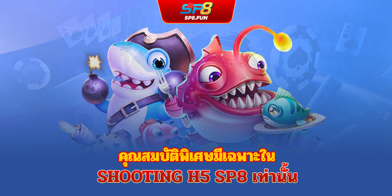 ฟีเจอร์พิเศษเฉพาะในเกมยิงปลา H5 SP8bet