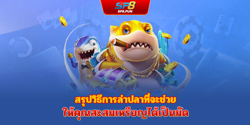 รวมเทคนิคการล่าปลา ช่วยเพื่อน ๆ ทำกำไรเหรียญแบบทวีคูณ
