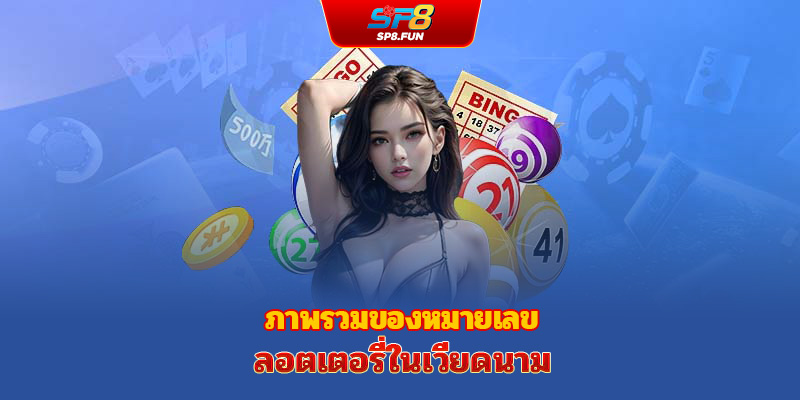 ภาพรวมของประเภทสลากลอตเตอรี่ก่อสร้างในเวียดนาม