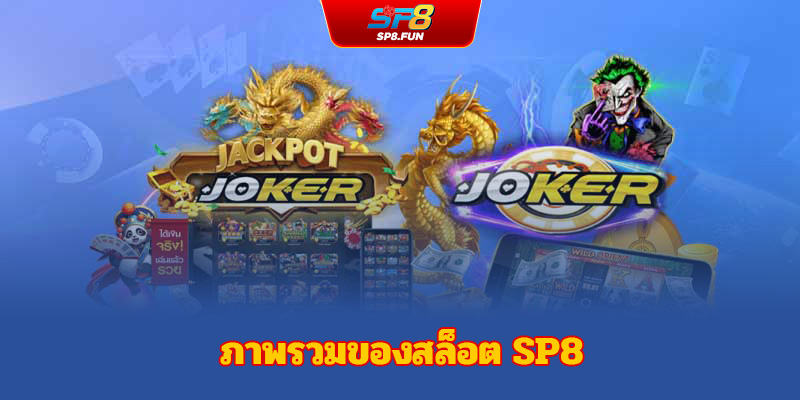 ภาพรวมเกี่ยวกับสล็อตแตกง่าย SP8bet