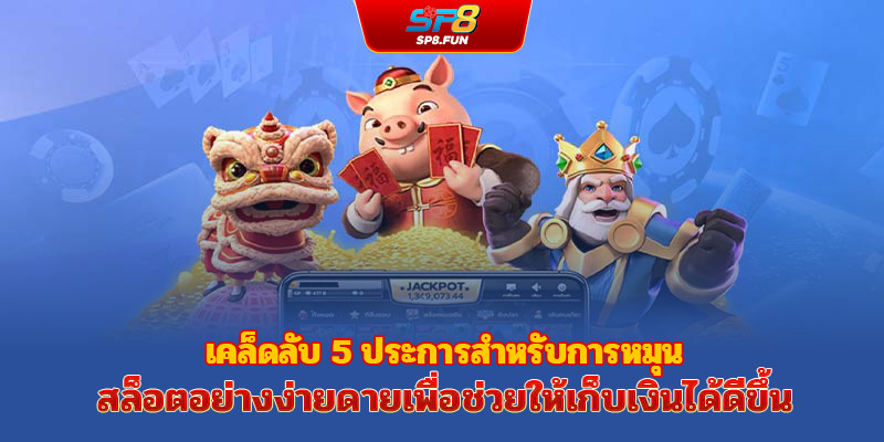 Top 5 เคล็ดลับหมุนสล็อตแตกง่าย ที่นักเดิมพันไม่ควรพลาด