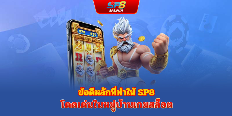 ข้อดีเด่นของ sp8bet ที่ทำให้โดดเด่นในวงการเกมสล็อต