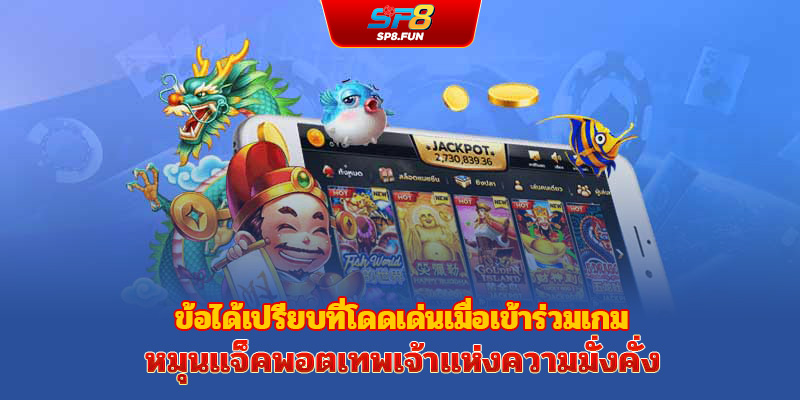 ข้อดีเด่นเมื่อเข้าร่วมเล่นเกมหมุนสล็อต Thần Tài