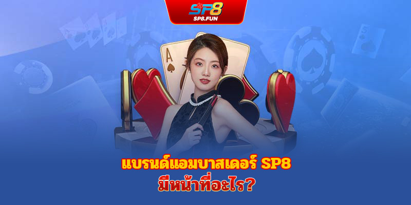 บทบาทของแบรนด์แอมบาสเดอร์ sp8bet คืออะไร?