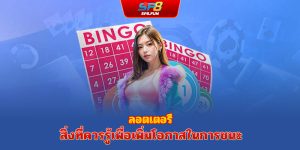 ลอตเตอรี่ก่อสร้าง– สิ่งที่ควรรู้เพื่อเพิ่มโอกาสถูกรางวัล