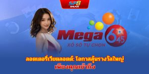 โอกาสถูกรางวัลใหญ่ อยู่แค่เอื้อม