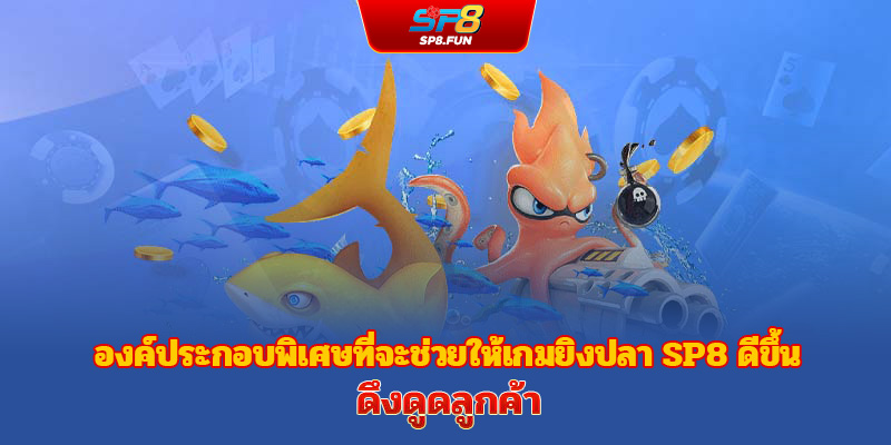 จุดแข็งที่ทำให้เกมยิงปลา sp8bet ครองใจผู้เล่น